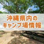 【2021年版】沖縄県内のキャンプ場最新情報