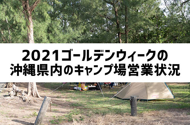 21年版 沖縄県内のキャンプ場最新情報 ソトマガ