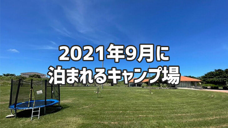 21年版 沖縄県内のキャンプ場最新情報 ソトマガ