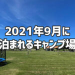 2021年9月に泊まれる沖縄のキャンプ場