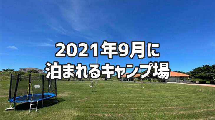 2021年9月に泊まれる沖縄のキャンプ場