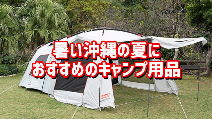 暑い沖縄の夏におすすめのキャンプ用品